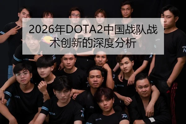 2026年DOTA2中国战队战术创新的深度分析