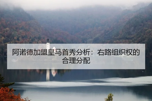 阿诺德加盟皇马首秀分析：右路组织权的合理分配