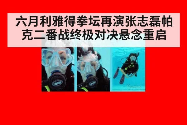 六月利雅得拳坛再演张志磊帕克二番战终极对决悬念重启