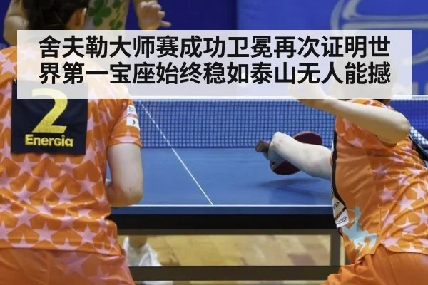 舍夫勒大师赛成功卫冕再次证明世界第一宝座始终稳如泰山无人能撼
