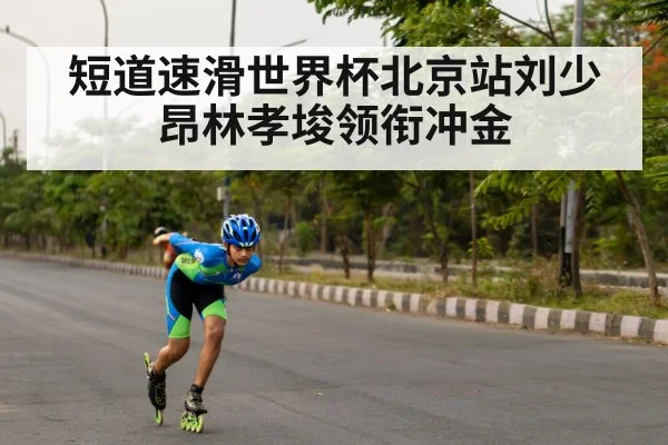 speed skating competition