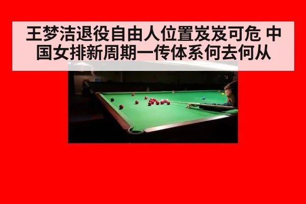 王梦洁退役自由人位置岌岌可危 中国女排新周期一传体系何去何从
