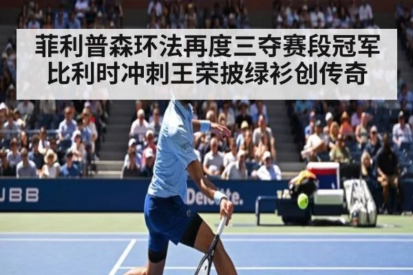菲利普森环法再度三夺赛段冠军 比利时冲刺王荣披绿衫创传奇